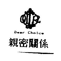 親密關係及圖 Dear Choice