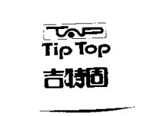 吉特固及圖 TIP TOP