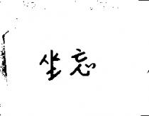 坐忘
