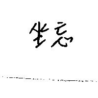 坐忘