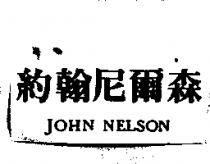 約翰尼爾森 JOHN NELSON