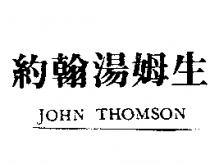 約翰湯姆生 JOHN THOMSON