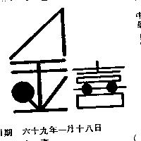 金喜