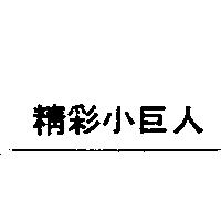 精彩小巨人