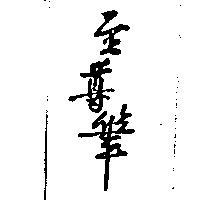 至尊筆