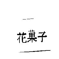 花菓子