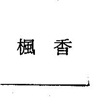 楓香