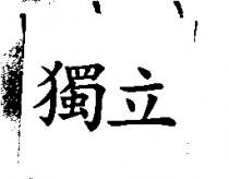 獨立