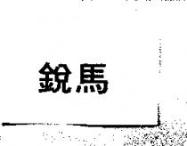 銳馬