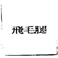 飛毛腿
