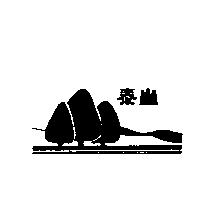 泰山及圖