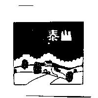 泰山及圖