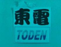 東電 TODEN 及圖
