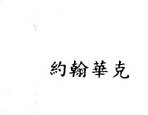 約翰華克