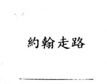 約翰走路