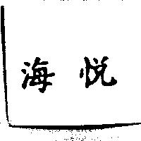 海悅