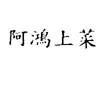 阿鴻上菜