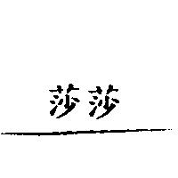 莎莎