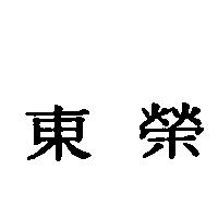 東榮