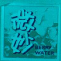 微妙 BERRY WATER 及圖