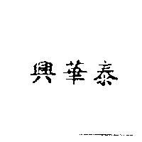 興華泰