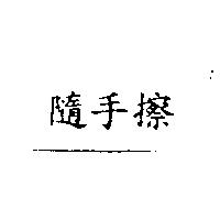隨手擦