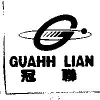 冠聯 GUAHH LIAN 及圖