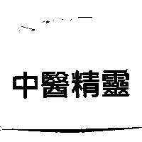 中醫精靈