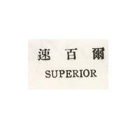 速百爾 SUPERIOR