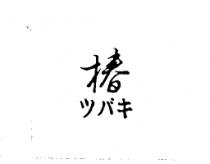 椿ツバキ