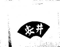 安井及圖
