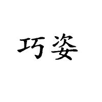 巧姿