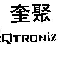 奎聚及圖 QTRONIX