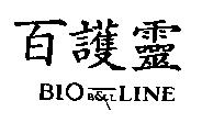 百護靈 BIO B & L LINE 設計圖