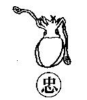 忠及圖