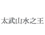 太武山水之王