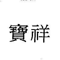 寶祥