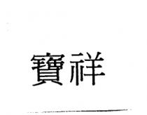 寶祥