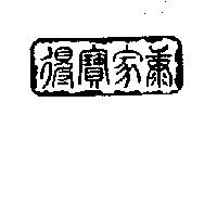 得寶家康及圖