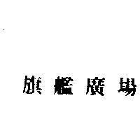 旗艦廣場