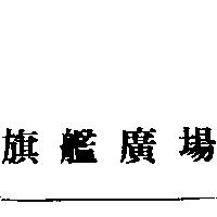 旗艦廣場