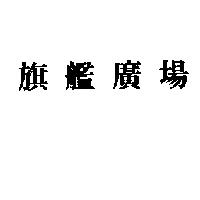 旗艦廣場