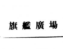 旗艦廣場