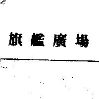 旗艦廣場