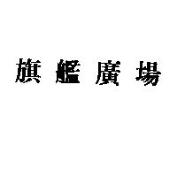 旗艦廣場