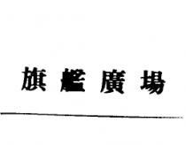 旗艦廣場