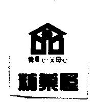 糖菓屋及圖