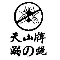 天山牌 溺の蠅及圖