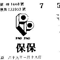 保保及圖 PAO PAO 