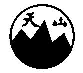 天山及圖